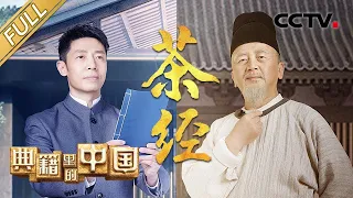 【Full】撒贝宁对话“茶圣”陆羽，在袅袅的茶香之中品读《茶经》| CCTV「典籍里的中国 第二季」第8期