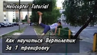 Helicopter Tutorial или Как научиться Вертолетик за 1 тренировку