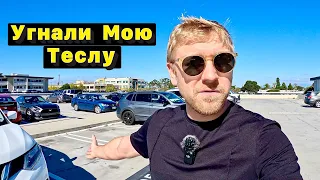 У меня Украли Машину Tesla Model 3 / Как это было