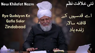 New Khilafat Nazm - Musawar Ahmad  - نئی خلافت نظم  Aye Qudsiyon Ke Qafla - Nazam - Islam Ahmadiyya