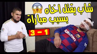 مفاجئة من العيارة الثقيل ( الكلاسيكو طلع مش بيض ) 🤣🤣🤣