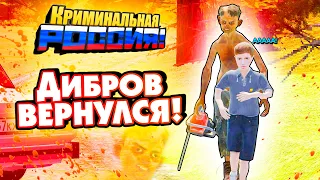 СТРАШНАЯ ИСТОРИЯ МАНЬЯКА ОЛЕГА ДИБРОВА 2. ЧАСТЬ 1 - GTA: КРИМИНАЛЬНАЯ РОССИЯ (CRMP)