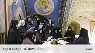 Хор в кадре: «С нами Бог»