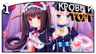 Nekopara Vol.2 [#1] - Кровь и торт [Озвучка в два голоса]