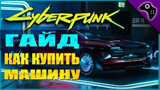 CYBERPUNK 2077 (КИБЕРПАНК) 2077 ГАЙД: ГДЕ, КОГДА И КАК КУПИТЬ МАШИНУ