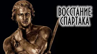 История Древнего мира, 5 класс, Восстание Спартака