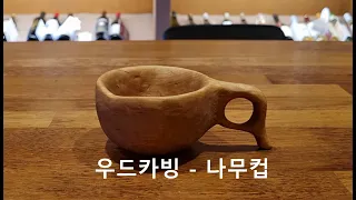 우드카빙 - 다섯번째 '나무컵'