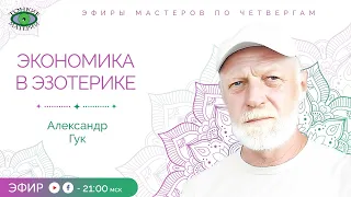 💰Экономика в эзотерике. Александр Гук