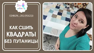 Сшиваем квадраты без путаницы. Показываю свой способ. Пэчворк для начинающих