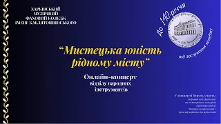 Онлайн-концерт відділу народних інструментів 2024 р.