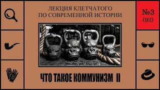 092. Что такое коммунизм II. Лекция Клетчатого по современной истории (№3)