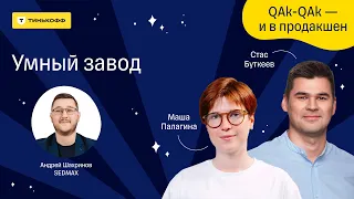 Умный завод — подкаст «QAk-QAk — и в продакшен», 3 сезон, выпуск №8