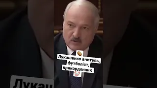 🤡🥔Лукашенко - вчитель, футболіст, прикордонник...