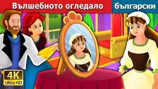 Вълшебното огледало | The Magic Mirror Story in Bulgarian @BulgarianFairyTales