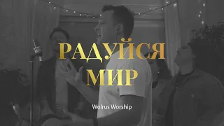 Радуйся мир | Wolrus CHRISTMAS Worship| Алексей Лемехов (LIVE)