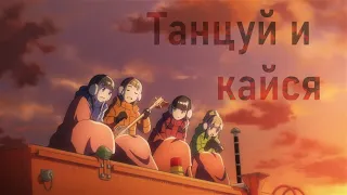 AMV Дальше, чем космос - Танцуй и кайся