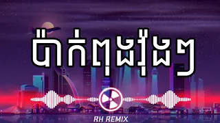 ប៉ាក់ពុងវ៉ុងៗ - ងួន សុបិន្ត [ Funky Mix ] Remix by RH REMIX
