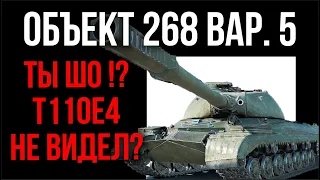 Объект 268 вариант 5 - КОПИРУЕМ "T110 E4" с корпусом Т-10 = ПРОФИТ  | WoT