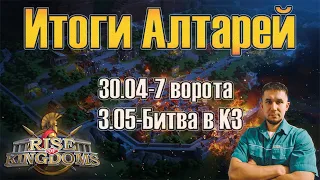 Итоги Алтарей ⚔ Rise of Kingdoms games