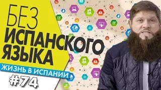 🔴 ИСПАНИЯ БЕЗ ИСПАНСКОГО ЯЗЫКА факты | Жизнь в Испании | Аликанте | Alicante | Бенидорм | Benidorm