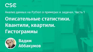 Лекция 1. Описательные статистики. Квантили, квартили. Гистограммы