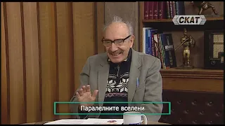 проф. Бойко Рангелов: Паралелните вселени