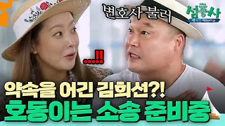 혼자 광고를 휩쓴 김희선에게 화난 강호동ㅋㅋㅋㅋ | #섬총사 EP.19