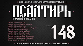 Псалом 148 на церковнославянском (чит. Евгений Пацино)