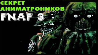 СЕКРЕТ Аниматроников в Five Nights At Freddy's 3! | Теории и Факты 5 Ночей У Фредди