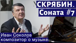 Лекция 134. Александр Скрябин. Соната для фортепиано № 7. | Композитор Иван Соколов о музыке.