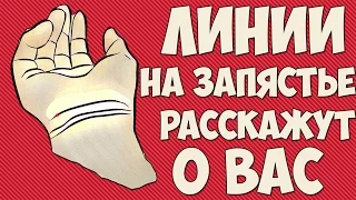 ЛИНИИ НА ЗАПЯСТЬЕ РАССКАЖУТ О ВАС