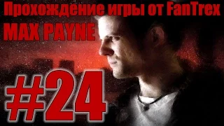 Прохождение Max Payne: Миссия #24 - Часть 3. Глава 7. Терять нечего
