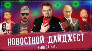 Путин навсегда // Новостной дайджест с ТОП Репетитором