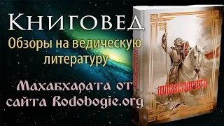 Книговед. Махабхарата от сайта Rodobogie.org