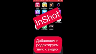 InShot Как добавлять и редактировать аудио дорожку к видео на телефоне.