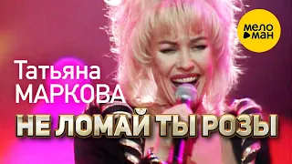 Татьяна Маркова - Не ломай ты розы (Концертное видео)