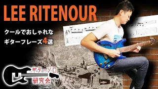 【TAB】リー・リトナー　超クールなジャズギターフレーズを研究しよう　Lee Ritenour