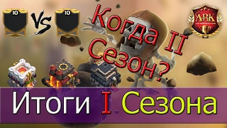 Подводим первичные итоги по Первому Сезону ЛВК [Clash of Clans]