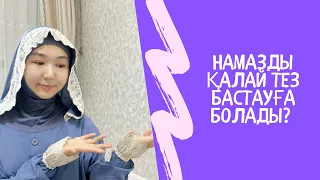 #Намазды қалай тез бастауға болады? | Намаз бастай алмай жүргендерге