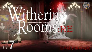 【Withering Rooms:RE】血の塔とか遺跡とかいろいろ【日本語字幕版】