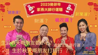 【開心大派對】2023癸卯年家燕大師行運騷 │李居明大師話你知點樣加強財運 │催旺桃花運 │邊個生肖可以創業│點樣保住身體健康│生於春天嘅朋友要小心│生於秋天嘅朋友可以打橫行 #兔年運程 #李居明