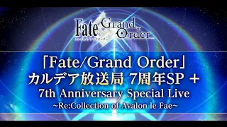 【Fate/Grand Order】7th Anniversary ~Re:Collection Avalon le Fae~