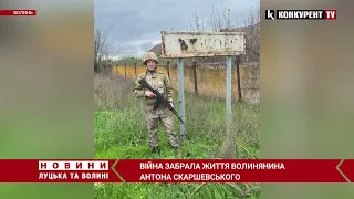 Вічна пам’ять 😓 на війні загинув воїн з Любомля Антона Скаршевський