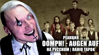 Oomph! - Augen auf (РЕАКЦИЯ на RADIO TAPOK)