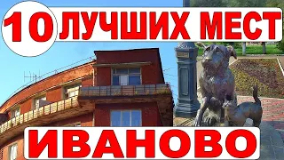 Город Иваново- достопримечательности. Интересные места Иваново