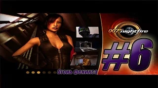 Прохождение James Bond 007 Nightfire (PS2, GCN, XB) - #6 - Огонь феникса