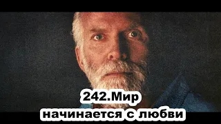 242.Роберт Адамс - Мир начинается с любви (--.--.--.----)