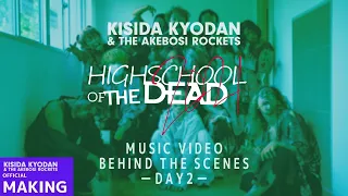 岸田教団＆THE明星ロケッツ - HIGHSCHOOL OF THE DEAD［2021］ MUSIC VIDEO BEHIND THE SCENES -day2-（Official）