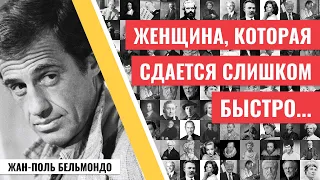 15 цитат покорителя женских сердец актера Жан-Поля Бельмондо о женщинах, жизни и кино.