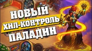 НОВЫЙ ХИЛ КОНТРОЛЬ ПАЛАДИН С 60 ХП! Hearthstone - Растахановы игрища